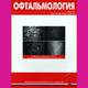 Офтальмология-№1-2011